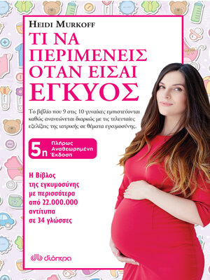 cover image of Τι να περιμένεις όταν είσαι έγκυος